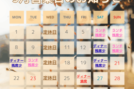 【9/1～9/30ご予約状況につきまして】