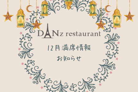 【12月お席のご予約状況のお知らせ】