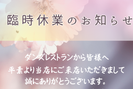 【4/7 臨時休業のお知らせ】