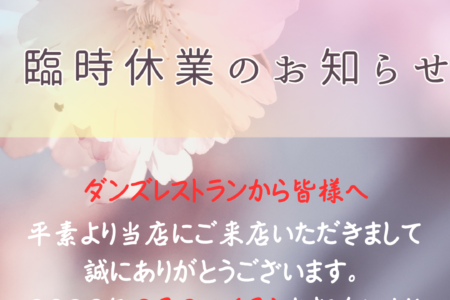 【臨時休業のお知らせ】